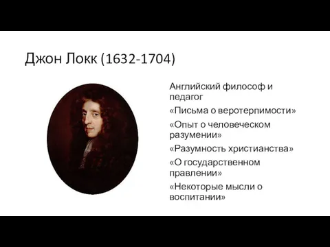 Джон Локк (1632-1704) Английский философ и педагог «Письма о веротерпимости»
