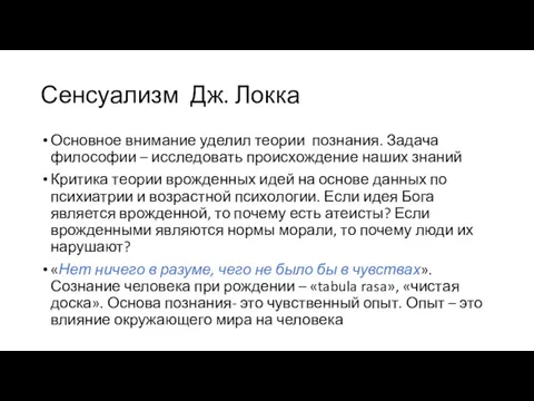 Сенсуализм Дж. Локка Основное внимание уделил теории познания. Задача философии