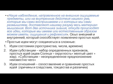 «Наше наблюдение, направленное на внешние ощущаемые предметы, или на внутренние