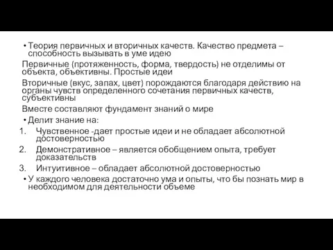 Теория первичных и вторичных качеств. Качество предмета – способность вызывать