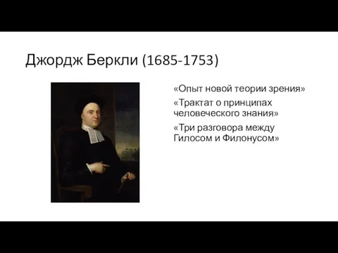 Джордж Беркли (1685-1753) «Опыт новой теории зрения» «Трактат о принципах