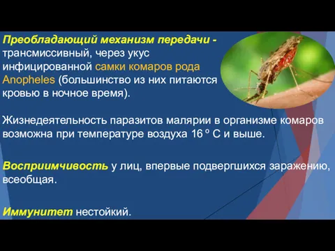 Жизнедеятельность паразитов малярии в организме комаров возможна при температуре воздуха 16 о С
