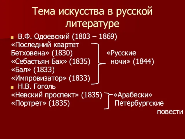 Тема искусства в русской литературе В.Ф. Одоевский (1803 – 1869)