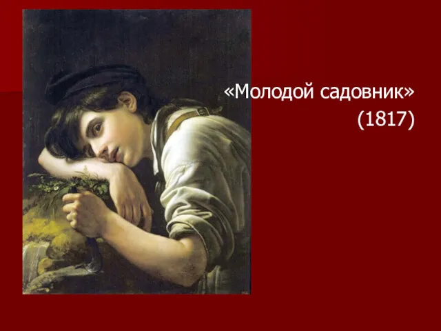 «Молодой садовник» (1817)