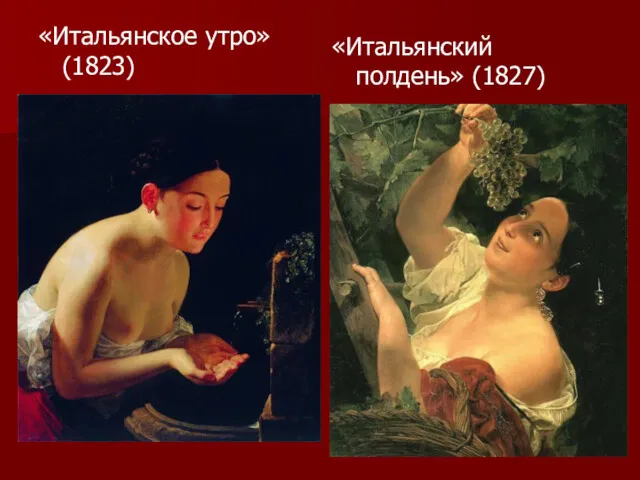 «Итальянское утро» (1823) «Итальянский полдень» (1827)