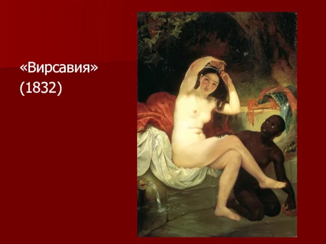 «Вирсавия» (1832)