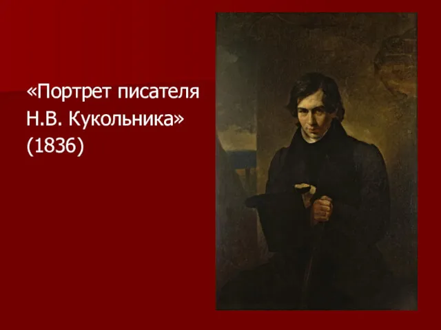 «Портрет писателя Н.В. Кукольника» (1836)