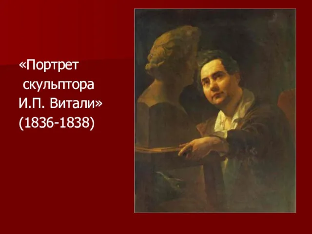 «Портрет скульптора И.П. Витали» (1836-1838)