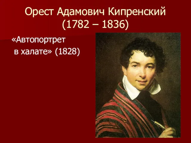 Орест Адамович Кипренский (1782 – 1836) «Автопортрет в халате» (1828)