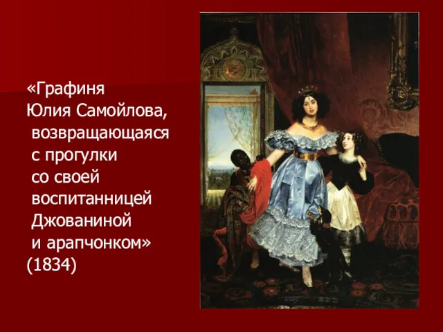 «Графиня Юлия Самойлова, возвращающаяся с прогулки со своей воспитанницей Джованиной и арапчонком» (1834)