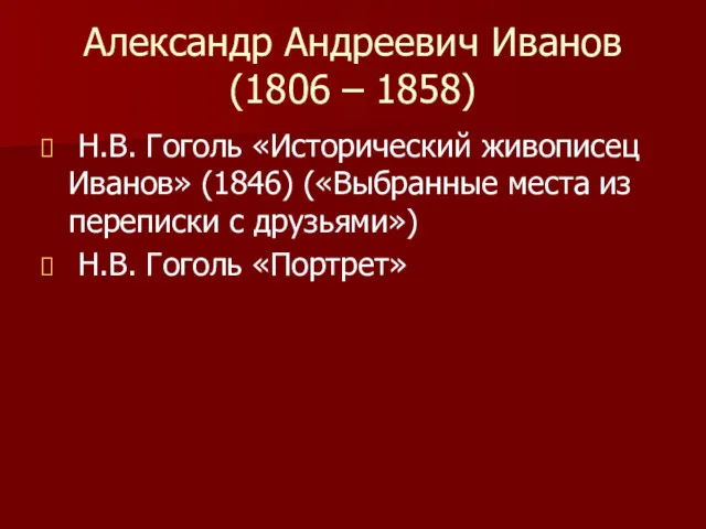 Александр Андреевич Иванов (1806 – 1858) Н.В. Гоголь «Исторический живописец