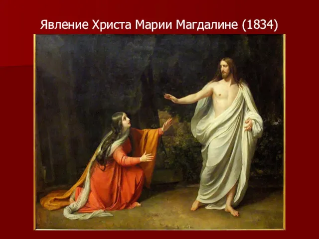 Явление Христа Марии Магдалине (1834)