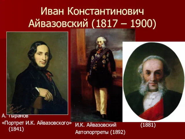 Иван Константинович Айвазовский (1817 – 1900) А. Тыранов «Портрет И.К.