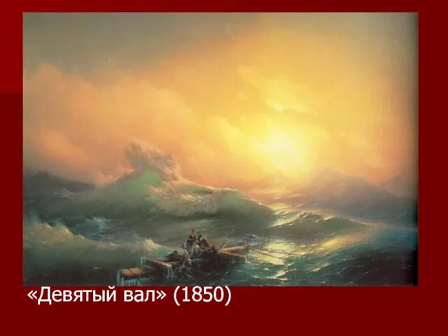 «Девятый вал» (1850)