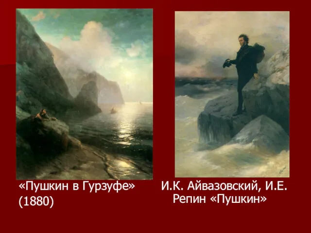 «Пушкин в Гурзуфе» (1880) И.К. Айвазовский, И.Е. Репин «Пушкин»