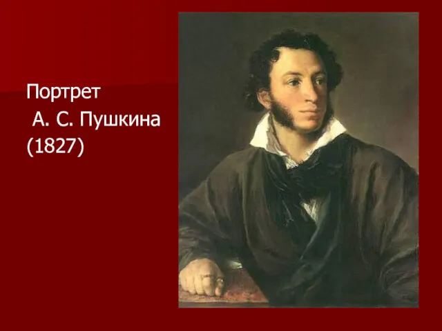 Портрет А. С. Пушкина (1827)