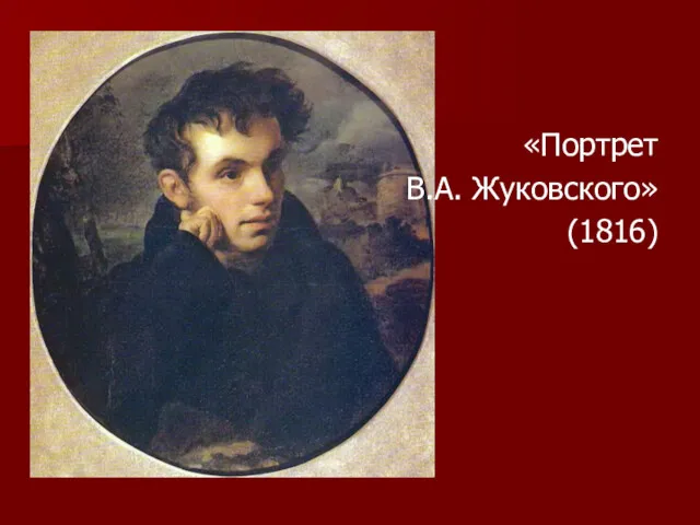 «Портрет В.А. Жуковского» (1816)