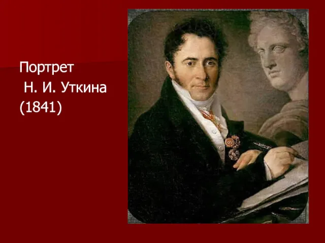 Портрет Н. И. Уткина (1841)