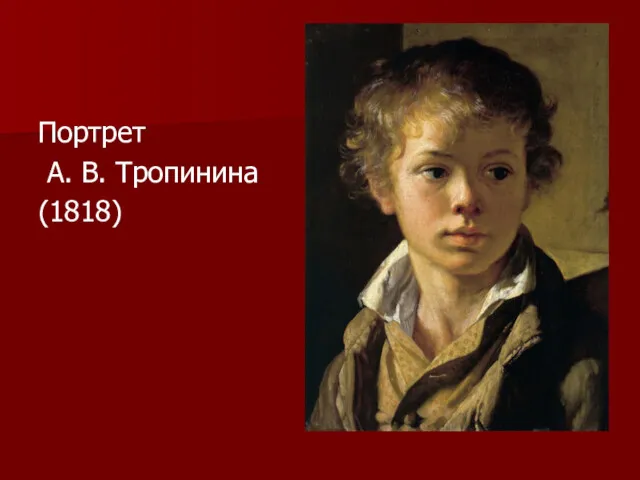 Портрет А. В. Тропинина (1818)