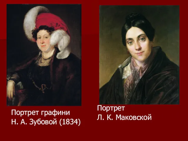 Портрет графини Н. А. Зубовой (1834) Портрет Л. К. Маковской