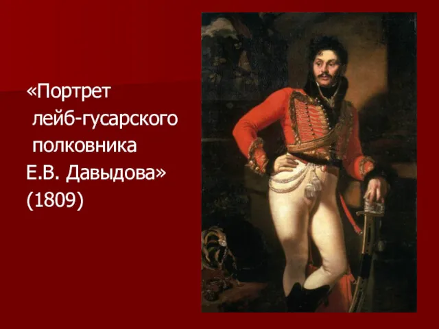 «Портрет лейб-гусарского полковника Е.В. Давыдова» (1809)