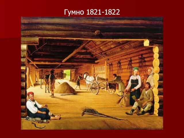Гумно 1821-1822