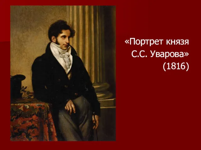 «Портрет князя С.С. Уварова» (1816)