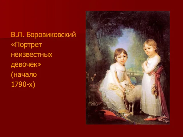 В.Л. Боровиковский «Портрет неизвестных девочек» (начало 1790-х)