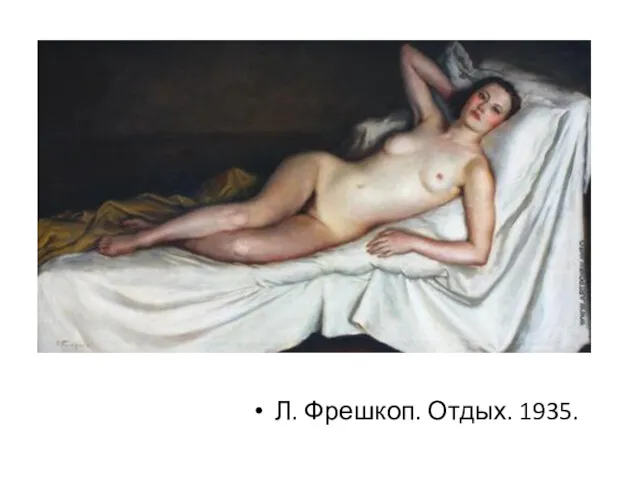 Л. Фрешкоп. Отдых. 1935.