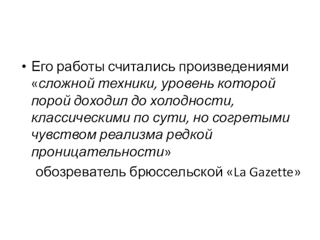 Его работы считались произведениями «сложной техники, уровень которой порой доходил