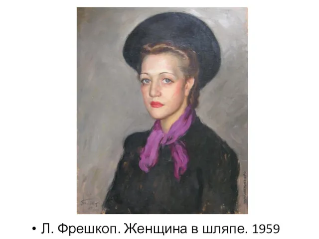 Л. Фрешкоп. Женщина в шляпе. 1959