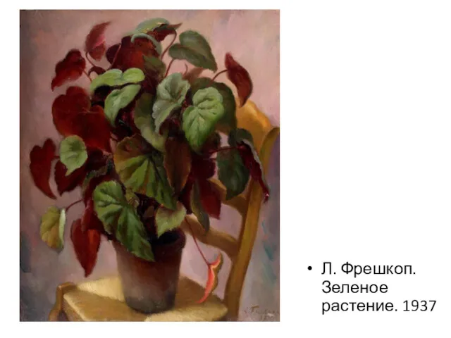 Л. Фрешкоп. Зеленое растение. 1937