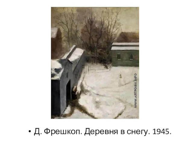 Д. Фрешкоп. Деревня в снегу. 1945.