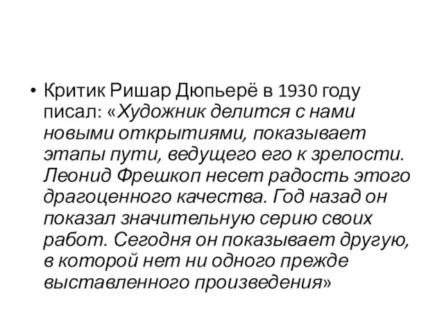 Критик Ришар Дюпьерё в 1930 году писал: «Художник делится с