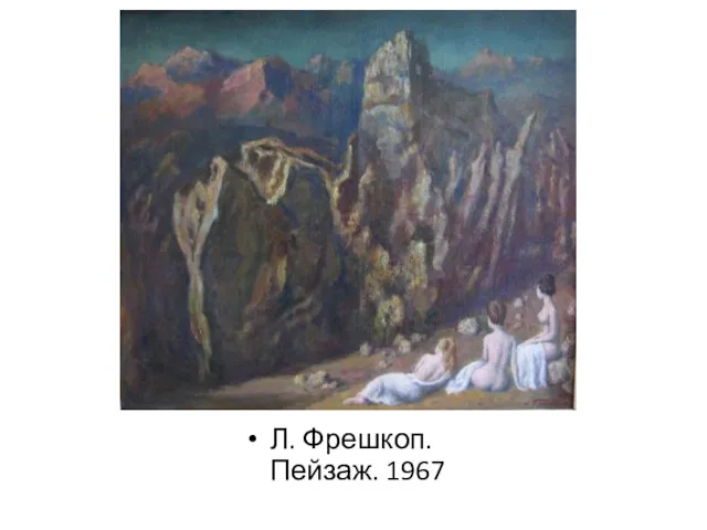 Л. Фрешкоп. Пейзаж. 1967