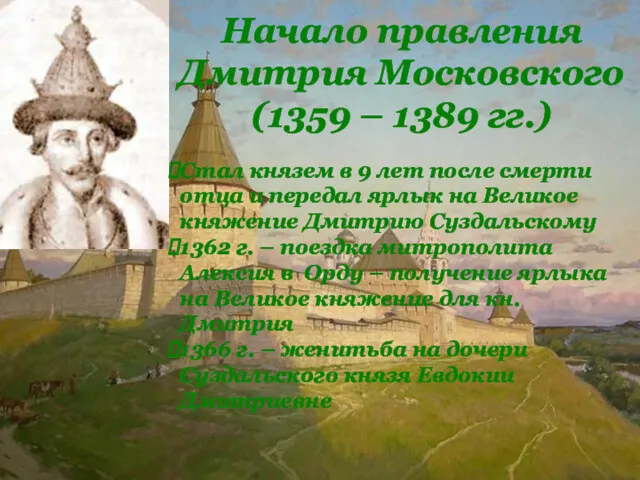 Начало правления Дмитрия Московского (1359 – 1389 гг.) Стал князем