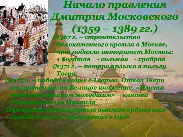 Начало правления Дмитрия Московского (1359 – 1389 гг.) 1367 г.