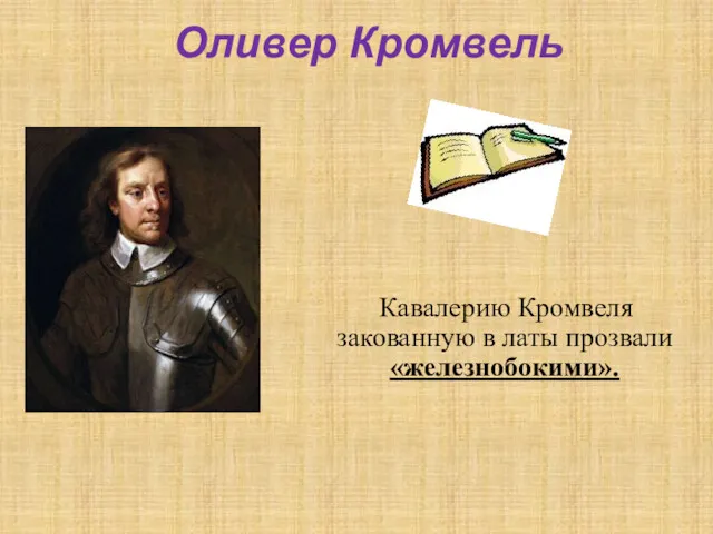 Оливер Кромвель Кавалерию Кромвеля закованную в латы прозвали «железнобокими».