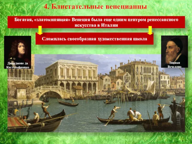 4. Блистательные венецианцы Богатая, «златокипящая» Венеция была еще одним центром ренессансного искусства в