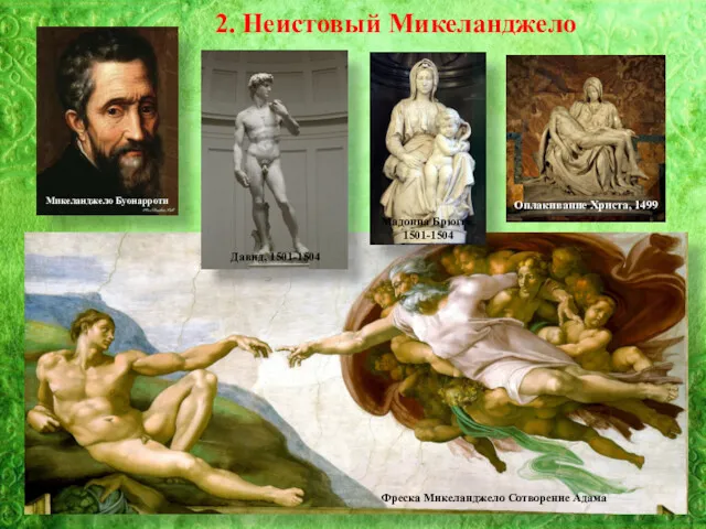 2. Неистовый Микеланджело Микеланджело Буонарроти Фреска Микеланджело Сотворение Адама Давид, 1501-1504 Мадонна Брюгге,