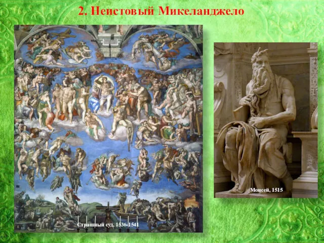 2. Неистовый Микеланджело Моисей, 1515 Страшный суд, 1536-1541