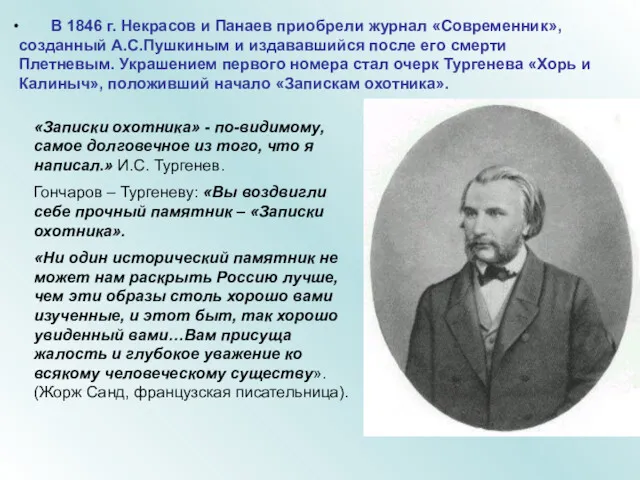 В 1846 г. Некрасов и Панаев приобрели журнал «Современник», созданный А.С.Пушкиным и издававшийся