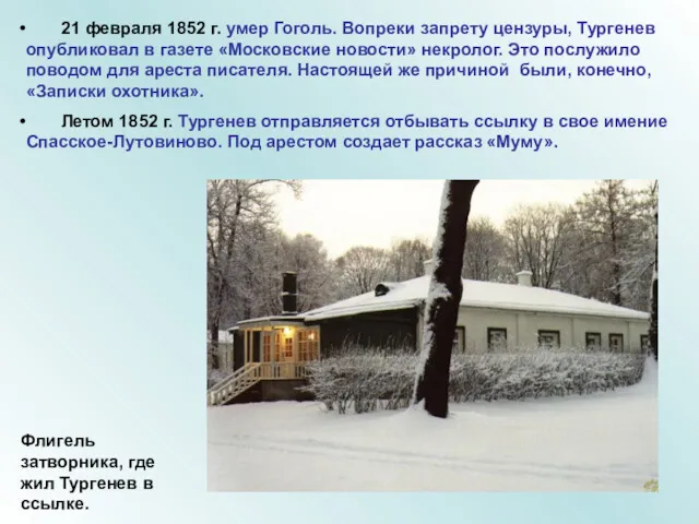 21 февраля 1852 г. умер Гоголь. Вопреки запрету цензуры, Тургенев опубликовал в газете