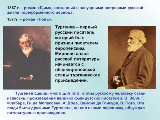 1867 г. – роман «Дым», связанный с насущными вопросами русской жизни пореформенного периода.