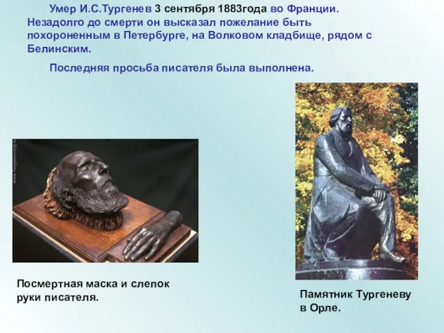 Умер И.С.Тургенев 3 сентября 1883года во Франции. Незадолго до смерти он высказал пожелание