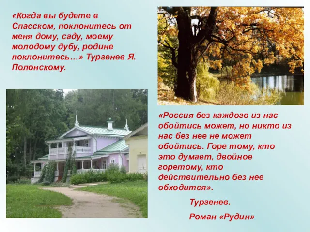 «Когда вы будете в Спасском, поклонитесь от меня дому, саду, моему молодому дубу,