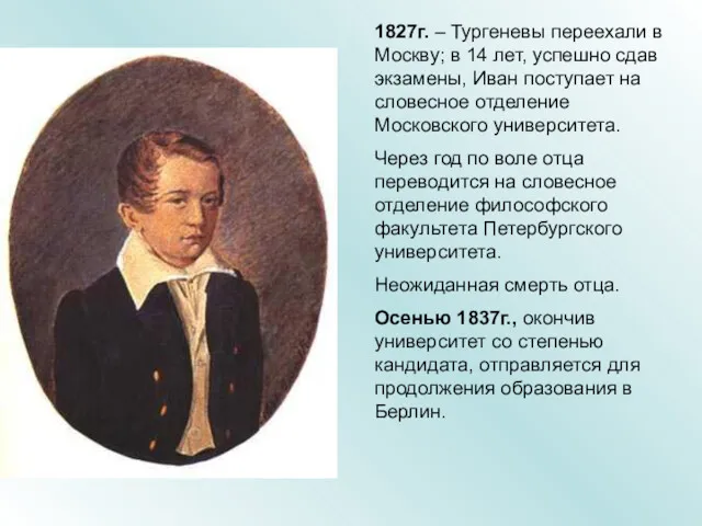 1827г. – Тургеневы переехали в Москву; в 14 лет, успешно сдав экзамены, Иван