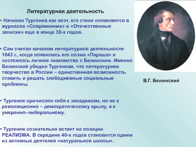 Литературная деятельность Начинал Тургенев как поэт, его стихи появляются в журналах «Современник» и
