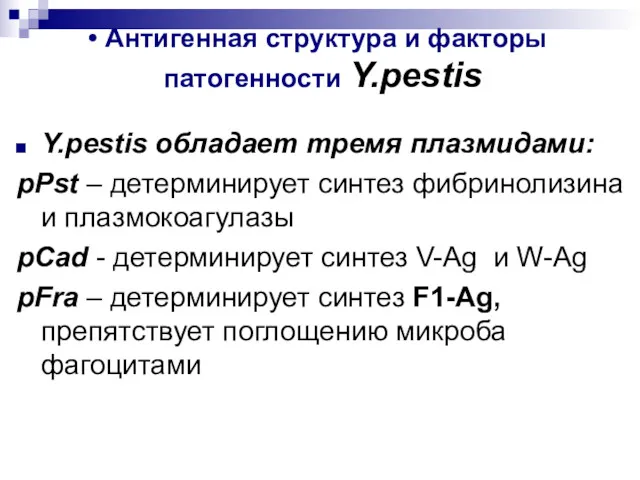 Антигенная структура и факторы патогенности Y.pestis Y.pestis обладает тремя плазмидами: рPst – детерминирует