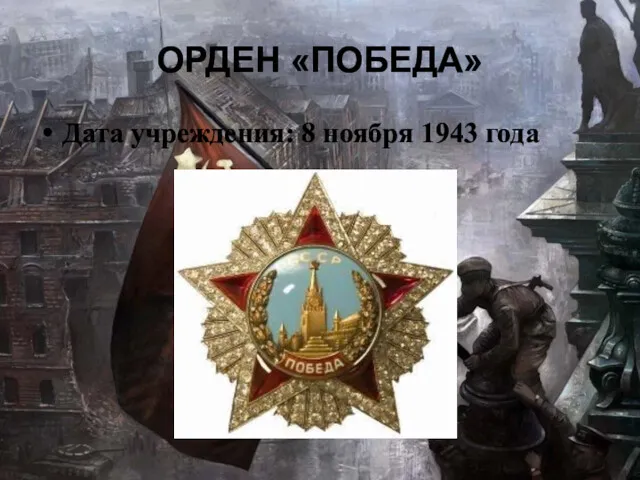 ОРДЕН «ПОБЕДА» Дата учреждения: 8 ноября 1943 года
